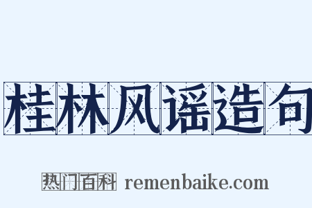 桂林风谣造句是什么意思的图片